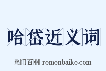 哈岱近义词是什么意思的图片
